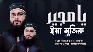 হৃদয়স্পর্শী প্রার্থনা সংগীত  ইয়া মুজিরু  Ya Mujiru  Special Ramadan 2024 [upl. by Dickerson14]