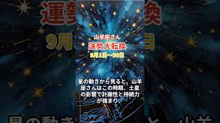 【山羊座さんの総合運9月1日～30日】 山羊座 やぎ座 [upl. by Olimreh]