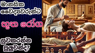 මානසික වෛද්‍යවරුන්ට භුත රෝග සුවකරන්න පුලුවන්ද manasika rogabutha roga [upl. by Atnomed]