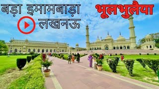 Bada Imambara Lucknowबड़ा इमामबाड़ा लखनऊ रूही दरवाजा भुल भुलैया [upl. by Anailli]