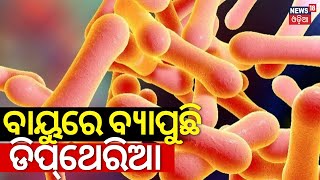 Diphtheria Virus News ବାୟୁରୁ ବ୍ୟାପୁଛି ଡିପ୍‌ଥେରିଆ  Diphtheria Outbreak In Odisha  Mask In Rayagada [upl. by Ahtibbat]