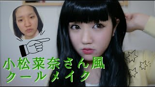 小松菜奈さん風つけまなしクールメイク〜COOL MakeUP〜 [upl. by Quinlan]