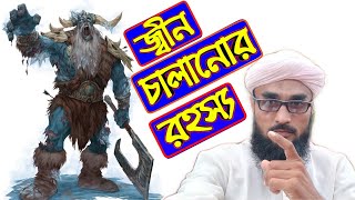 জিন চালান করার আসল রহস্য  কি ভাবে জ্বীন চালান করে জেনে নিন [upl. by Christiane49]