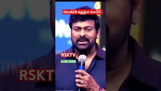 చిరుకు ఇష్టమైన సినిమా ❤️₹megastarchiranjeevi RSKTV [upl. by Cody]