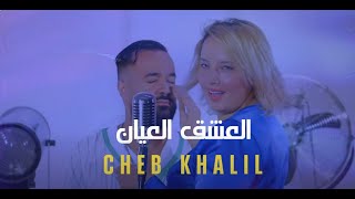 Cheb Khalil Baaziz el ACHQ el Ayaan  Official Music Video  2023 [upl. by Jorge]