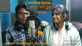 New domkach Song SingerfullkumariSuchendra [upl. by Novello463]