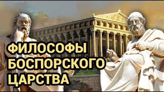 Забытые философы боспорского царства греческий стоицизм [upl. by Slayton]