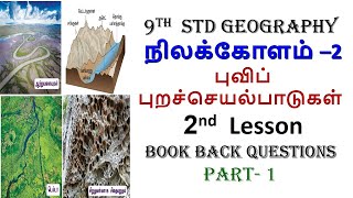 9th std geography  நிலக்கோளம் – Il புவிப் புறச்செயல்பாடுகள்  2nd lessonbook back questionpart 1 [upl. by Narok]