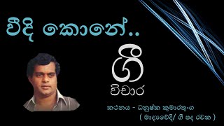 Veedi Kone Mawatha Addara  වීදි කොණේ  Gee wichara By Milton Mallawarachchi [upl. by Nylimaj]