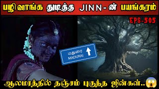 Real Life Ghost Experience in Tamil  ஆலமரத்தில் தஞ்சம் புகுந்த JINN பயங்கரம் Shivas Investigation [upl. by Kinsley727]