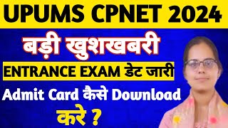 🥰UPUMS CPNET ENTRANCE EXAM जारी हुई CPNET 2024 EXAM DATE UPUMS CPNET ADMIT KAISE DOWNLOAD KRE2024 [upl. by Oremo]