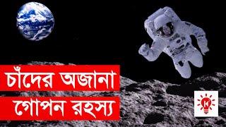 চাঁদ সম্পর্কে কিছু অজানা তথ্য  কি কেন কিভাবে  Unknown Facts About Moon In Bangla  Ki Keno Kivabe [upl. by Analeh]