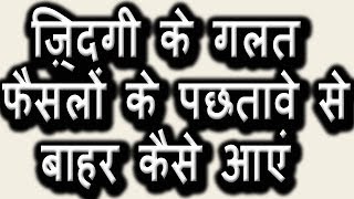 ज़िन्दगी के गलत फैसलों के पछतावे से बाहर कैसे आएं । How not to repent on wrong decisions of life [upl. by Bettencourt936]