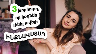 Ինչպես լինել ավելի ԻՆՔՆԱՎՍՏԱՀ  3 խորհուրդ [upl. by Madden]