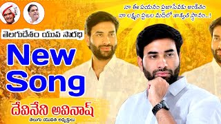 Devineni Avinash new video song  Youth Leader Avinash anna song  Mahesh Media [upl. by Etterual291]