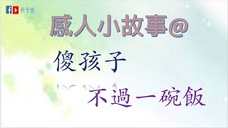 《說故事》（粵語）感人小故事傻孩子／不過一碗飯 [upl. by Reltuc]