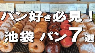 【池袋パン７選】池袋ランチでもテイクアウトでも！食べ放題も含む絶品パン屋さんはココ！ [upl. by Manton]