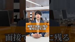 人事が優秀だと思う学生3選 内定 面接 就活 就活講座 就職活動 就活生 就活生応援 就活あるある 新卒大学生26卒 [upl. by Zampardi787]