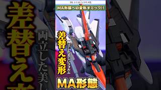 ［HGムラサメ改］MS形態からMA形態戦闘機状態に変形！差替え変形により安定したフォルムでMA形態を再現！フォルムとバランスが素晴らしい！【HG1144 ムラサメ改】shorts [upl. by Marcell915]