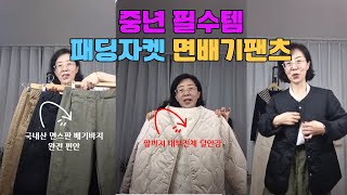 편하고 따뜻 패딩자켓 니트티 배기바지 중년패션 중년패션스타일 중년패션코디 [upl. by Jezabelle558]