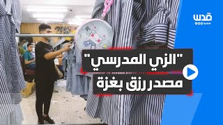 quotالزي المدرسيquot مصدر رزق يُنعش مصانع الخياطة في غزة قبيل بدء العام الدراسي الجديد [upl. by Mairam]