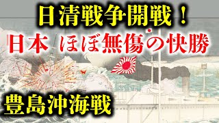 【日清戦争】初戦の豊島沖海戦は日本の圧勝。世界最高の巡洋艦と評された吉野のデビュー戦 [upl. by Petes698]