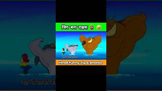 zig amp sharko जिग बना राक्षस🤣 zig amp sharkohindi funny cartoon shorts shortsanimation viralshorts [upl. by Enineg]