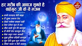 रहमत ही रहमत बरसेगी वाहेगुरु जी की ये अरदास सुनकर  Guru Nanak Bhajan  Waheguru Ardas  Bhajan [upl. by Sone959]