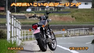 YAMAHA YB125SP★大野城いこいの森ツーリング [upl. by Latsirk]