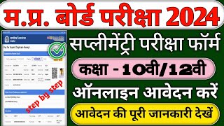 Mp Board Supplementary Exam Form 2024 Supplementary Exam Form Kaise Bhare Mp Board Exam 202425 [upl. by Vicky]