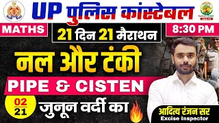 Day 02  Pipe amp Cistern  UP POLICE MATHS CLASSES  21 दिन 21 मैराथन  Maths by Aditya Ranjan Sir [upl. by Anette]