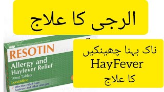 Resotin tablets 10mg Loratadine tablet Loratadine 10mg tablets used for Uses Dose and Side Effects [upl. by Hsan]