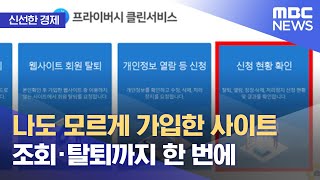 신선한 경제 나도 모르게 가입한 사이트 조회·탈퇴까지 한 번에 20211029뉴스투데이MBC [upl. by Alurd]