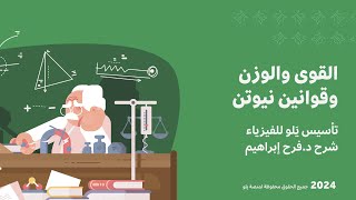 يلو للتحصيلي 2024  تأسيس الفيزياء  القوى والوزن وقوانين نيوتن [upl. by Htebasile255]