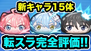 ぷにぷに ｢ガシャや攻略迷ってる方必見｣転スラコラボの新キャラ15体の性能を完全評価！【転スラ・妖怪ウォッチぷにぷに】 [upl. by Mehta109]