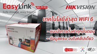 รีวิว Hikvision Easy Link WiFi Kit ชุดกล้องวงจรปิดไร้สายล่าสุด เทคโนโลยี WiFi6 [upl. by Niple]