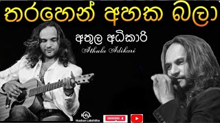 තරහෙන් අහක බලා tharahen ahaka bala අතුල අධිකාරි Athula Adikari srilanka highlights [upl. by Corwin657]