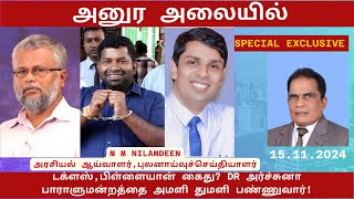 அனுர அலையில் டக்ளஸ்பிள்ளையான் கைது DR அர்ச்சுனா பாராளுமன்றத்தை அமளியாக்குவார் [upl. by Rebm]