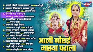 आली गौराई माझ्या घराला  नॉन स्टॉप गौरी गणपती गीते  Gauri Ganpati Songs  Gauri Ganpati Gani 2023 [upl. by Leonerd]