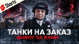 ЛЮБЫЕ ТАНКИ НА ЗАКАЗ НА ВАШ ВКУС [upl. by Malena]