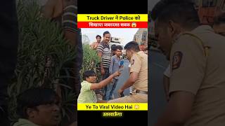 Truck Driver ने Police की निकाली सारी हेकड़ी 😨😱 dont miss end 🤬 shorts shortsfeed police truck [upl. by Edahc]