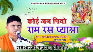 कोई जन पियो राम रस प्यासा । Rameshwar Ji Maharaj Bikaner 9571897503 [upl. by Corney]