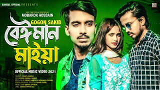 Beiman Maiya 🔥 বেঈমান মাইয়া  GOGON SAKIB  Jannat  Munna  Music Video 2021 [upl. by Arratal794]