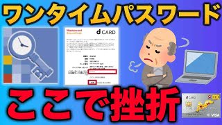 【dカード3Dセキュア】ワンタイムパスワード認証方法 [upl. by King]