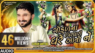 Gaman Santhal  Gokul Na Girdhari Ghare Avo Ne  ગોકુળ ના ગીરઘારી ઘરે આવો ને  Full Audio Song [upl. by Olivette801]