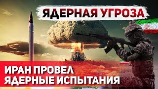 Ядерный Вопрос Ирана Реальная Угроза для Израиля [upl. by Liuqnoj]