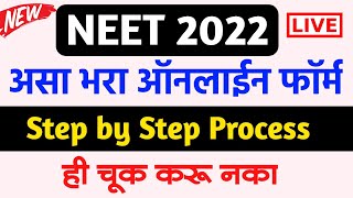 असा भरा NEET 2022 Online Form  How to fill NEET application form 2022  NEET form filling 2022 [upl. by Mcmullan888]