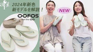 vol175【apt】最速？！【OOFOS ウーフォス】 24AW新色・新モデルをご紹介！ [upl. by Namhar]