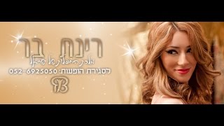 רינת בר  מחרוזת לגאורגיה באהבה 2  Rinat Bar [upl. by Aihsekram]