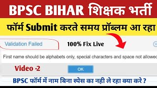 First Name Should Be Alphabets Only Special Characters And Space Not Allowed BPSC⚠️Form Fill Problem [upl. by Engel648]